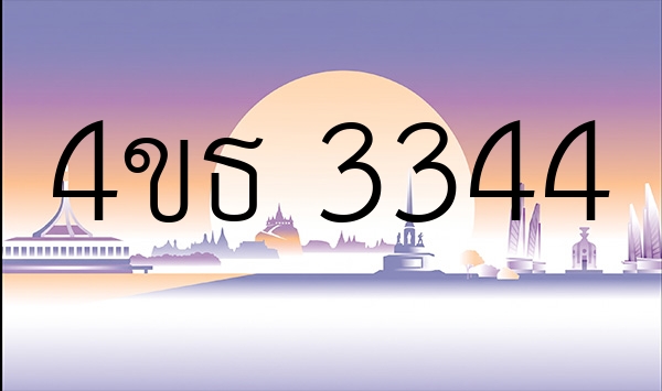 4ขธ 3344